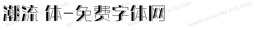潮流 体字体转换